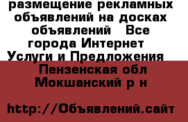 100dosok размещение рекламных объявлений на досках объявлений - Все города Интернет » Услуги и Предложения   . Пензенская обл.,Мокшанский р-н